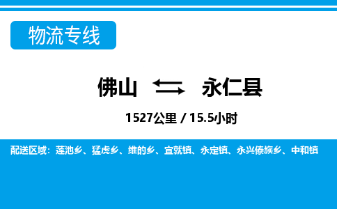 佛山到永仁縣物流專線_佛山至永仁縣物流公司_佛山到永仁縣貨運專線 佛山到永仁縣物流專線_佛山至永仁縣物流公司_佛山到永仁縣貨運專線