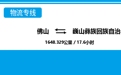 佛山到巍山縣物流專線_佛山至巍山縣物流公司_佛山到巍山縣貨運(yùn)專線 佛山到巍山縣物流專線_佛山至巍山縣物流公司_佛山到巍山縣貨運(yùn)專線