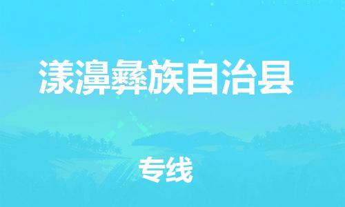 廣州到漾濞縣物流公司|廣州至漾濞縣貨運(yùn)專線