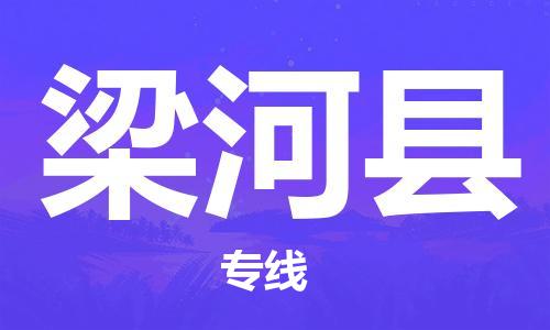 廣州到梁河縣物流公司|廣州至梁河縣貨運專線