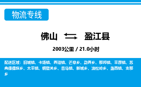 佛山到盈江縣物流專線_佛山至盈江縣物流公司_佛山到盈江縣貨運(yùn)專線 佛山到盈江縣物流專線_佛山至盈江縣物流公司_佛山到盈江縣貨運(yùn)專線