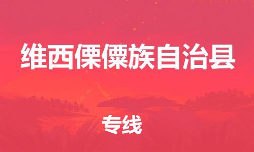 惠州到維西縣物流專線_惠州至維西縣物流公司_惠州到維西縣貨運(yùn)專線