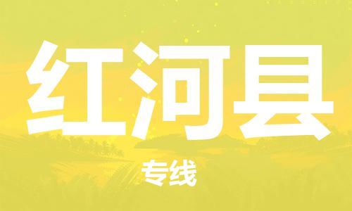 廣州到紅河縣物流公司|廣州至紅河縣貨運(yùn)專線