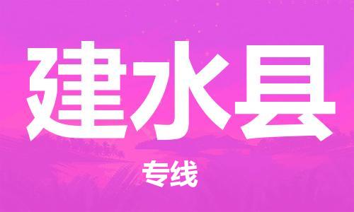 惠州到建水縣物流專線_惠州至建水縣物流公司_惠州到建水縣貨運(yùn)專線 惠州到建水縣物流專線_惠州至建水縣物流公司_惠州到建水縣貨運(yùn)專線