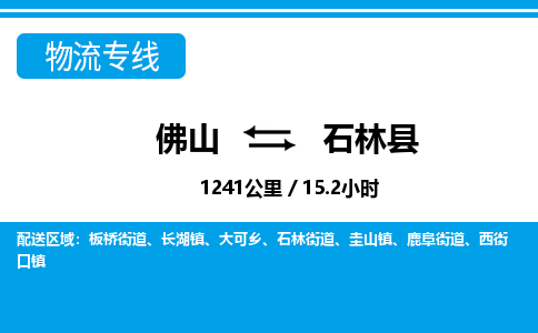 佛山到石林縣物流專線_佛山至石林縣物流公司_佛山到石林縣貨運(yùn)專線 佛山到石林縣物流專線_佛山至石林縣物流公司_佛山到石林縣貨運(yùn)專線