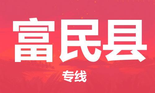 惠州到富民縣物流專線_惠州至富民縣物流公司_惠州到富民縣貨運(yùn)專線 惠州到富民縣物流專線_惠州至富民縣物流公司_惠州到富民縣貨運(yùn)專線