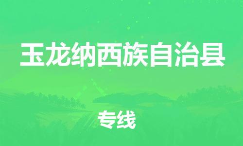 廣州到玉龍縣物流公司|廣州至玉龍縣貨運(yùn)專(zhuān)線