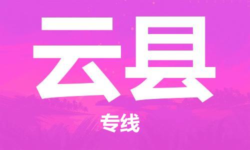 廣州到云縣物流公司|廣州至云縣貨運(yùn)專線 廣州到云縣物流公司|廣州至云縣貨運(yùn)專線
