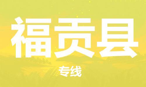 廣州到福貢縣物流公司|廣州至福貢縣貨運(yùn)專線 廣州到福貢縣物流公司|廣州至福貢縣貨運(yùn)專線