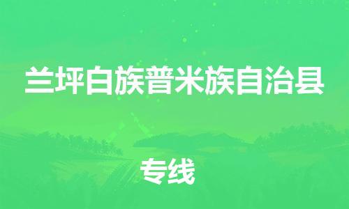 廣州到蘭坪縣物流公司|廣州至蘭坪縣貨運專線 廣州到蘭坪縣物流公司|廣州至蘭坪縣貨運專線