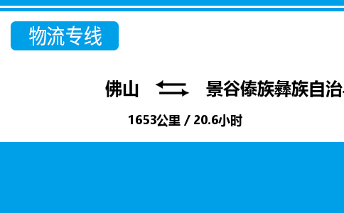 佛山到景谷縣物流專(zhuān)線_佛山至景谷縣物流公司_佛山到景谷縣貨運(yùn)專(zhuān)線 佛山到景谷縣物流專(zhuān)線_佛山至景谷縣物流公司_佛山到景谷縣貨運(yùn)專(zhuān)線