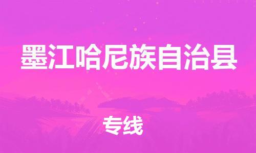 佛山到墨江縣物流專線_佛山至墨江縣物流公司_佛山到墨江縣貨運(yùn)專線