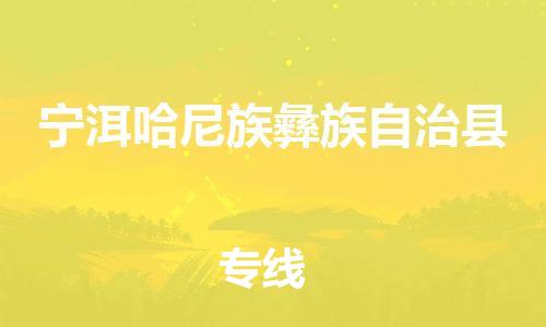 廣州到寧洱縣物流公司|廣州至寧洱縣貨運(yùn)專線 廣州到寧洱縣物流公司|廣州至寧洱縣貨運(yùn)專線