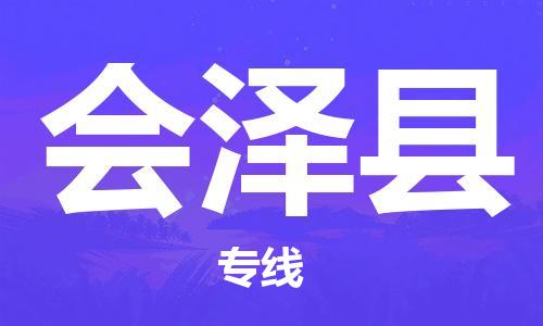 廣州到會(huì)澤縣物流公司|廣州至?xí)煽h貨運(yùn)專線 廣州到會(huì)澤縣物流公司|廣州至?xí)煽h貨運(yùn)專線