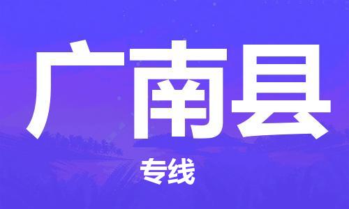 惠州到廣南縣物流專線_惠州至廣南縣物流公司_惠州到廣南縣貨運(yùn)專線 惠州到廣南縣物流專線_惠州至廣南縣物流公司_惠州到廣南縣貨運(yùn)專線