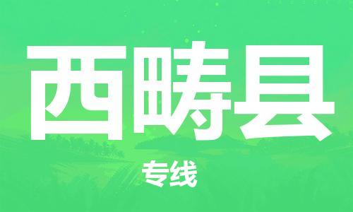 佛山到西疇縣物流專線_佛山至西疇縣物流公司_佛山到西疇縣貨運專線 佛山到西疇縣物流專線_佛山至西疇縣物流公司_佛山到西疇縣貨運專線