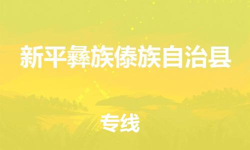 惠州到新平縣物流專線_惠州至新平縣物流公司_惠州到新平縣貨運(yùn)專線