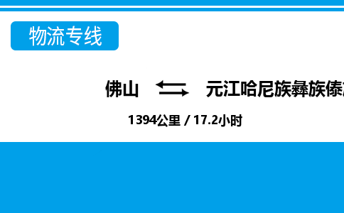 佛山到元江縣物流專線_佛山至元江縣物流公司_佛山到元江縣貨運專線 佛山到元江縣物流專線_佛山至元江縣物流公司_佛山到元江縣貨運專線