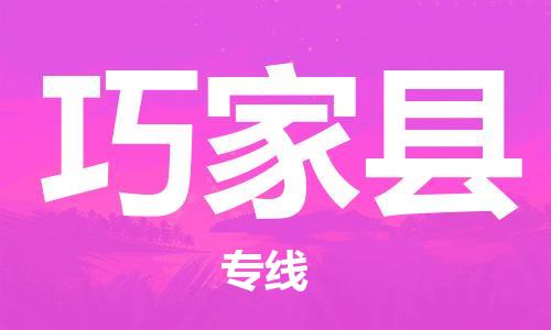 廣州到巧家縣物流公司|廣州至巧家縣貨運專線