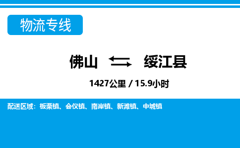 佛山到綏江縣物流專線_佛山至綏江縣物流公司_佛山到綏江縣貨運(yùn)專線 佛山到綏江縣物流專線_佛山至綏江縣物流公司_佛山到綏江縣貨運(yùn)專線