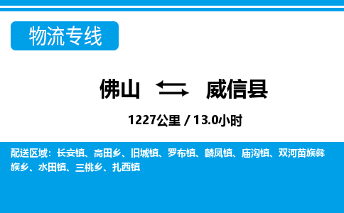 佛山到威信縣物流專線_佛山至威信縣物流公司_佛山到威信縣貨運專線