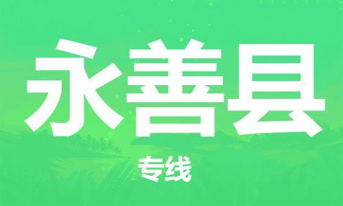 廣州到永善縣物流公司|廣州至永善縣貨運(yùn)專線