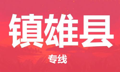 廣州到鎮(zhèn)雄縣物流公司|廣州至鎮(zhèn)雄縣貨運(yùn)專線