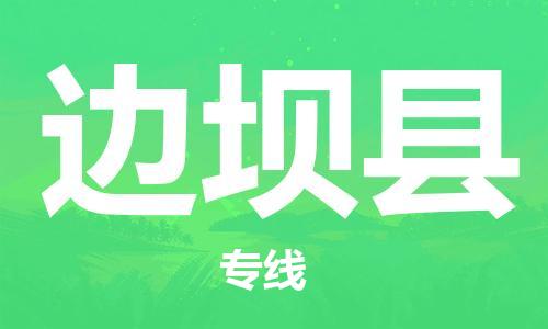 惠州到邊壩縣物流專線_惠州至邊壩縣物流公司_惠州到邊壩縣貨運專線 惠州到邊壩縣物流專線_惠州至邊壩縣物流公司_惠州到邊壩縣貨運專線