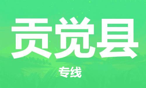 廣州到貢覺(jué)縣物流公司|廣州至貢覺(jué)縣貨運(yùn)專線 廣州到貢覺(jué)縣物流公司|廣州至貢覺(jué)縣貨運(yùn)專線