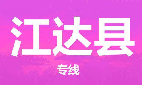 惠州到江達縣物流專線_惠州至江達縣物流公司_惠州到江達縣貨運專線