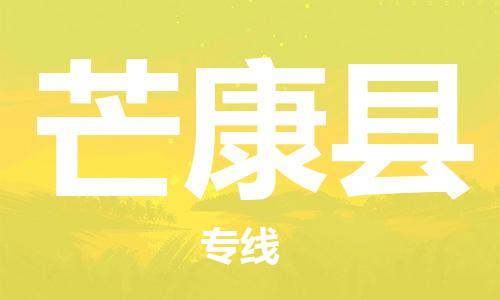 廣州到芒康縣物流公司|廣州至芒康縣貨運(yùn)專線