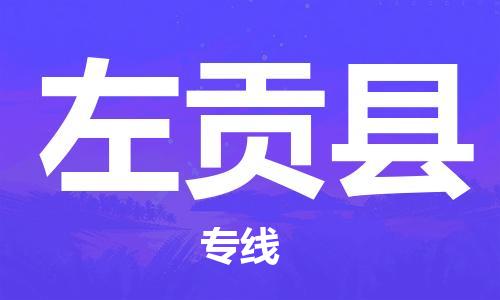 廣州到左貢縣物流公司|廣州至左貢縣貨運(yùn)專線