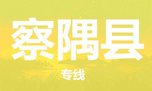 惠州到察隅縣物流專(zhuān)線_惠州至察隅縣物流公司_惠州到察隅縣貨運(yùn)專(zhuān)線 惠州到察隅縣物流專(zhuān)線_惠州至察隅縣物流公司_惠州到察隅縣貨運(yùn)專(zhuān)線