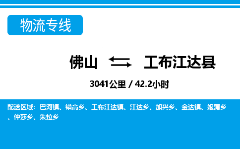 佛山到工布江達縣物流專線_佛山至工布江達縣物流公司_佛山到工布江達縣貨運專線 佛山到工布江達縣物流專線_佛山至工布江達縣物流公司_佛山到工布江達縣貨運專線