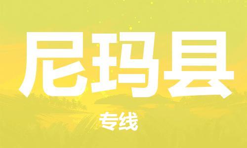 佛山到尼瑪縣物流專線_佛山至尼瑪縣物流公司_佛山到尼瑪縣貨運(yùn)專線 佛山到尼瑪縣物流專線_佛山至尼瑪縣物流公司_佛山到尼瑪縣貨運(yùn)專線