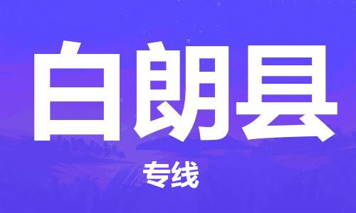 廣州到白朗縣物流公司|廣州至白朗縣貨運(yùn)專線 廣州到白朗縣物流公司|廣州至白朗縣貨運(yùn)專線