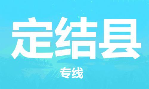 廣州到定結(jié)縣物流公司|廣州至定結(jié)縣貨運(yùn)專(zhuān)線 廣州到定結(jié)縣物流公司|廣州至定結(jié)縣貨運(yùn)專(zhuān)線