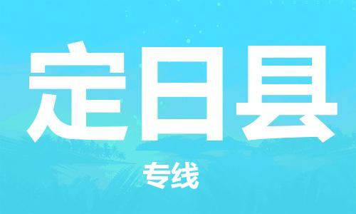 惠州到定日縣物流專線_惠州至定日縣物流公司_惠州到定日縣貨運專線 惠州到定日縣物流專線_惠州至定日縣物流公司_惠州到定日縣貨運專線