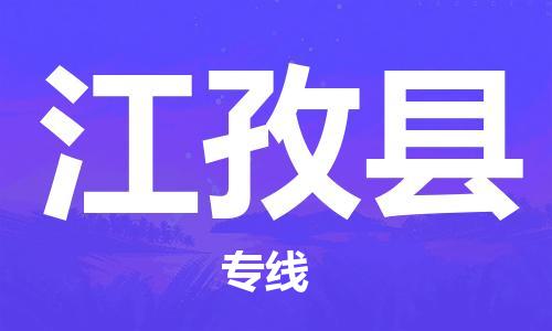 惠州到江孜縣物流專線_惠州至江孜縣物流公司_惠州到江孜縣貨運(yùn)專線
