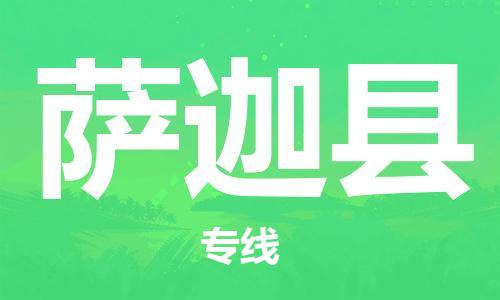 廣州到薩迦縣物流公司|廣州至薩迦縣貨運(yùn)專線 廣州到薩迦縣物流公司|廣州至薩迦縣貨運(yùn)專線