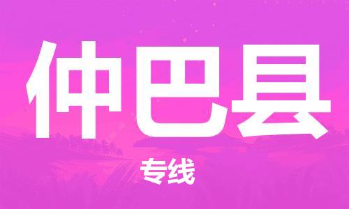 廣州到仲巴縣物流公司|廣州至仲巴縣貨運專線 廣州到仲巴縣物流公司|廣州至仲巴縣貨運專線
