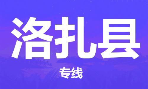廣州到洛扎縣物流公司|廣州至洛扎縣貨運(yùn)專線 廣州到洛扎縣物流公司|廣州至洛扎縣貨運(yùn)專線