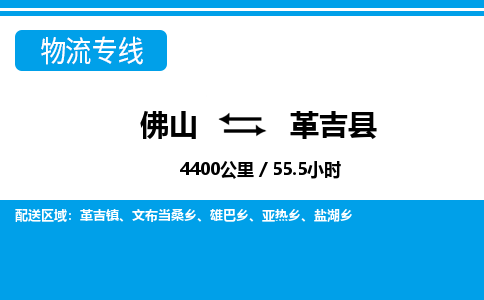 佛山到革吉縣物流專線_佛山至革吉縣物流公司_佛山到革吉縣貨運專線 佛山到革吉縣物流專線_佛山至革吉縣物流公司_佛山到革吉縣貨運專線