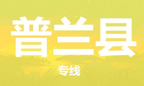 廣州到普蘭縣物流公司|廣州至普蘭縣貨運(yùn)專線 廣州到普蘭縣物流公司|廣州至普蘭縣貨運(yùn)專線