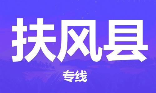 廣州到扶風縣物流公司|廣州至扶風縣貨運專線