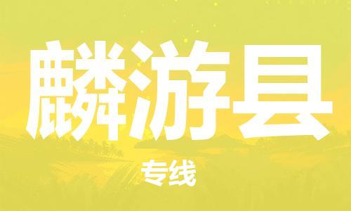 廣州到麟游縣物流公司|廣州至麟游縣貨運(yùn)專(zhuān)線 廣州到麟游縣物流公司|廣州至麟游縣貨運(yùn)專(zhuān)線