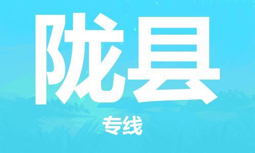 廣州到隴縣物流公司|廣州至隴縣貨運(yùn)專線