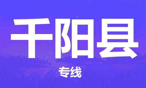 廣州到千陽縣物流公司|廣州至千陽縣貨運(yùn)專線