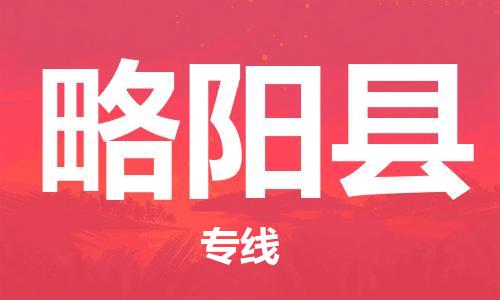 廣州到略陽(yáng)縣物流公司|廣州至略陽(yáng)縣貨運(yùn)專線 廣州到略陽(yáng)縣物流公司|廣州至略陽(yáng)縣貨運(yùn)專線