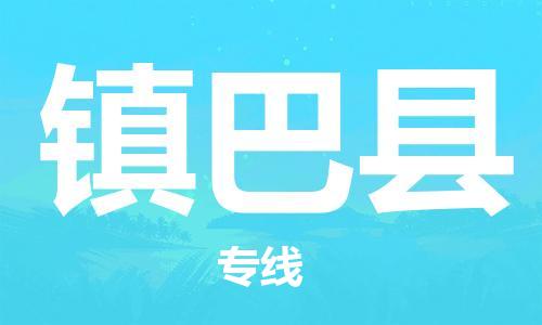 廣州到鎮(zhèn)巴縣物流公司|廣州至鎮(zhèn)巴縣貨運(yùn)專線 廣州到鎮(zhèn)巴縣物流公司|廣州至鎮(zhèn)巴縣貨運(yùn)專線